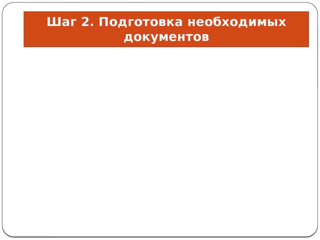 Подготовить необходимые документы в. Инструкция для презентации.