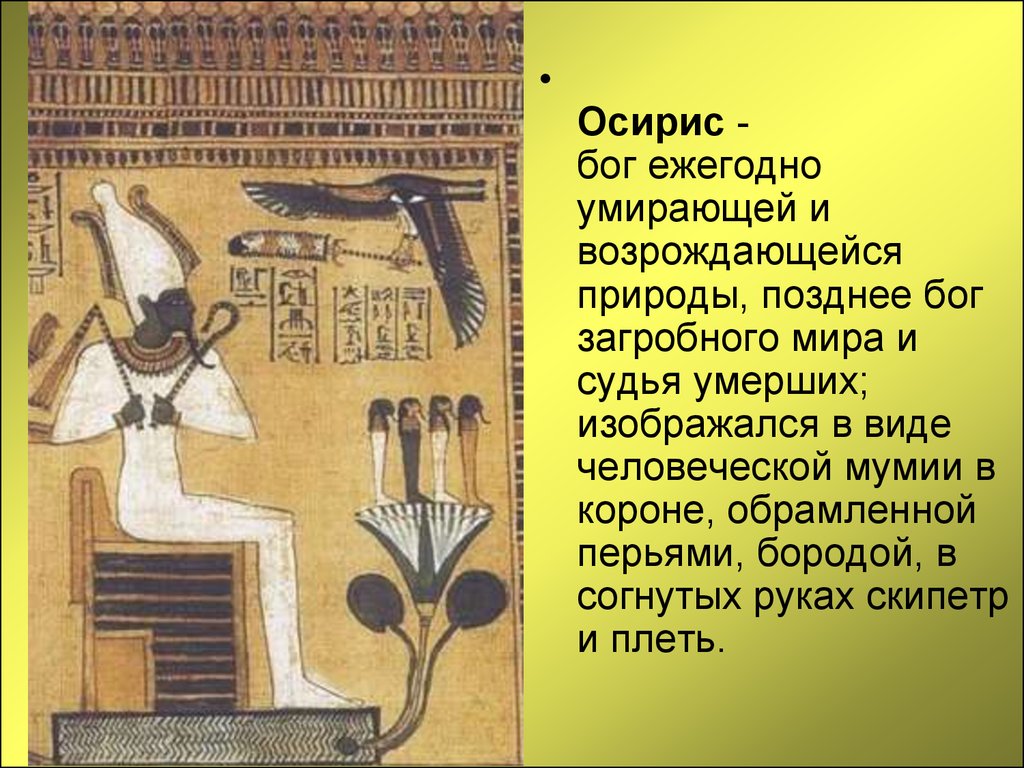 В древнем египте как это положено. Бог Осирис в древнем Египте. Бог смерти в Египте Осирис. Бог Осирис в древнем Египте 5. Осирис в мифологии древнего Египта.