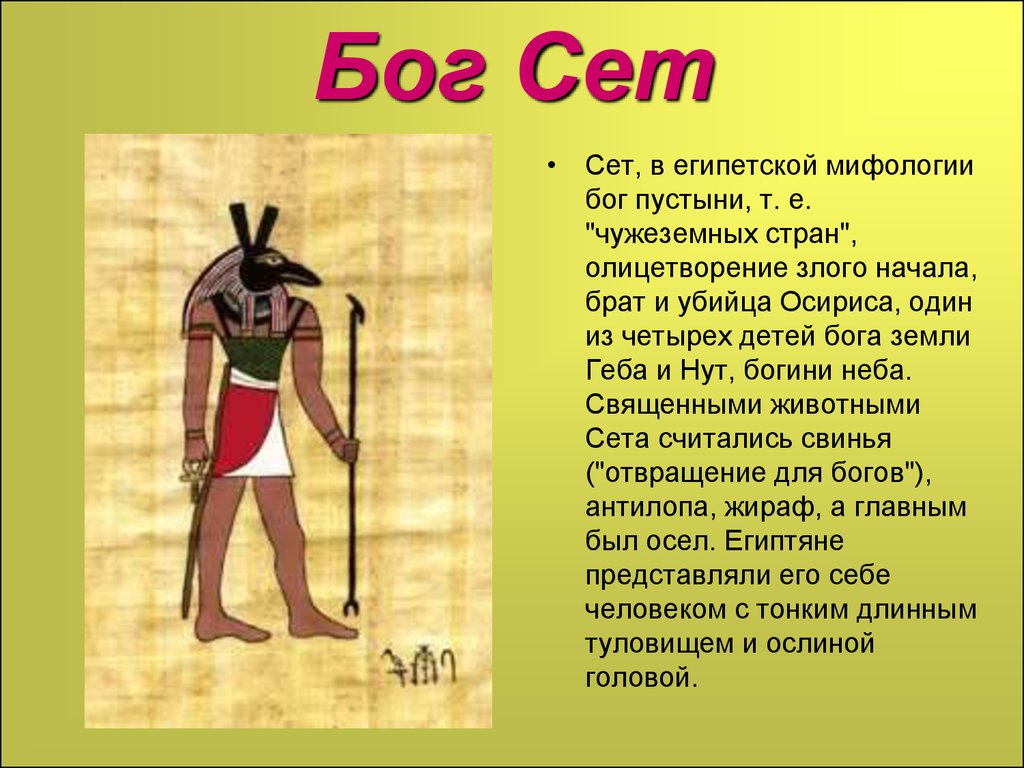 История древних богов египта. Бог сет в древнем Египте. Боги древнего Египта ра Себек тот. Бог сет 5 класс. Бог сет в древнем Египте изображался.