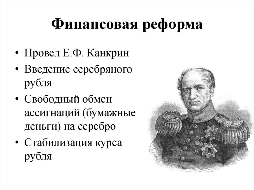 1839 год денежная реформа. Реформа Канкрина 1837-1841.