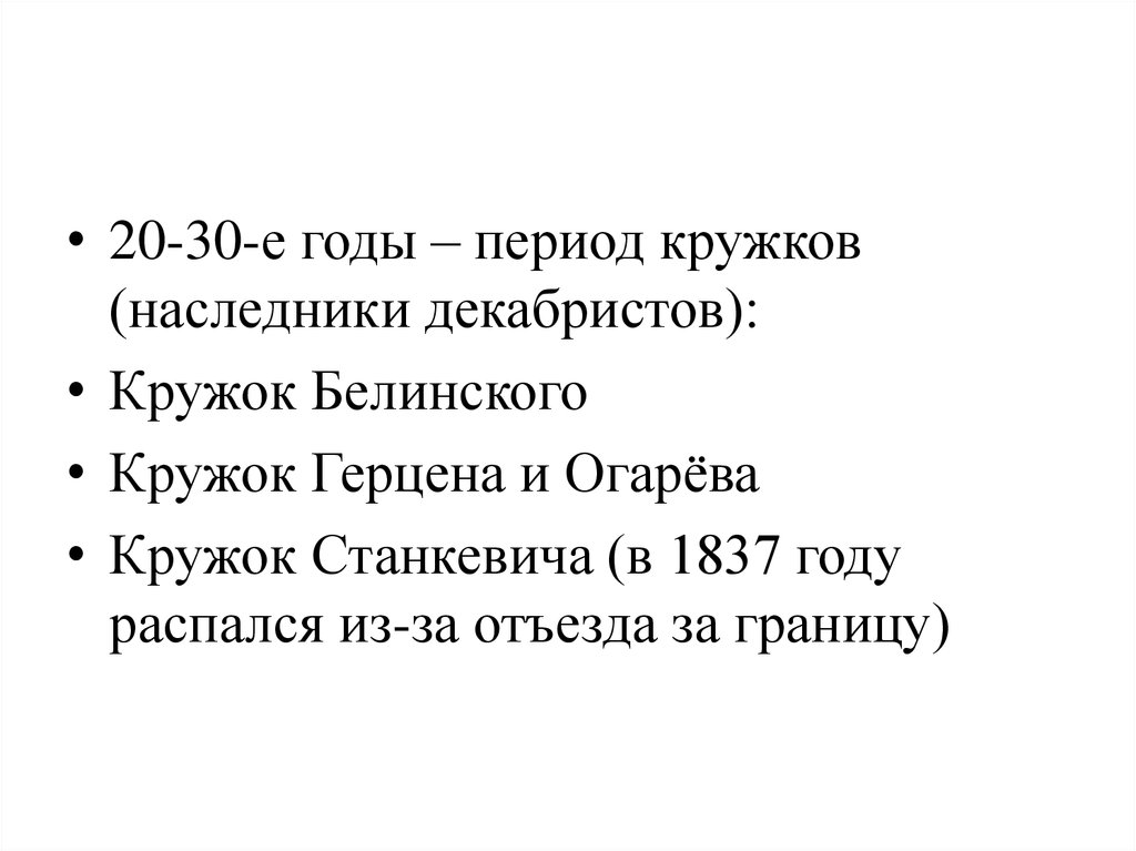 Период года. Наследники Декабристов.