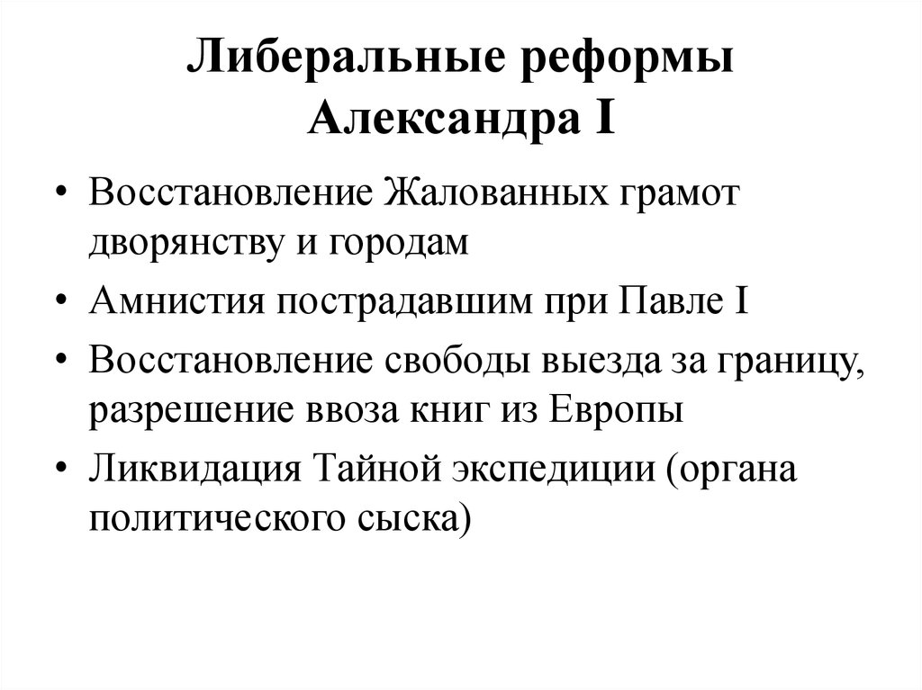 Определите значение реформ в правление александра i разработка проектов преобразований