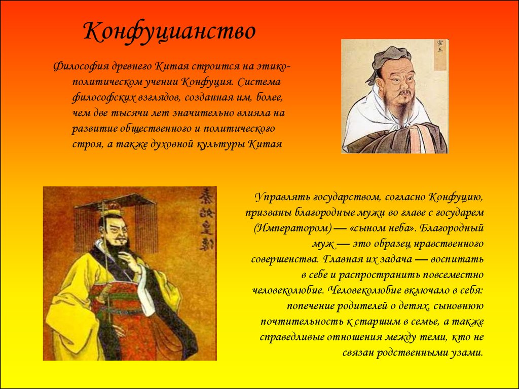 Конфуцианство относится к древнему египту. Конфуцианство. Философия древнего Китая. Китайская философия конфуцианство. Философские учения Конфуция.