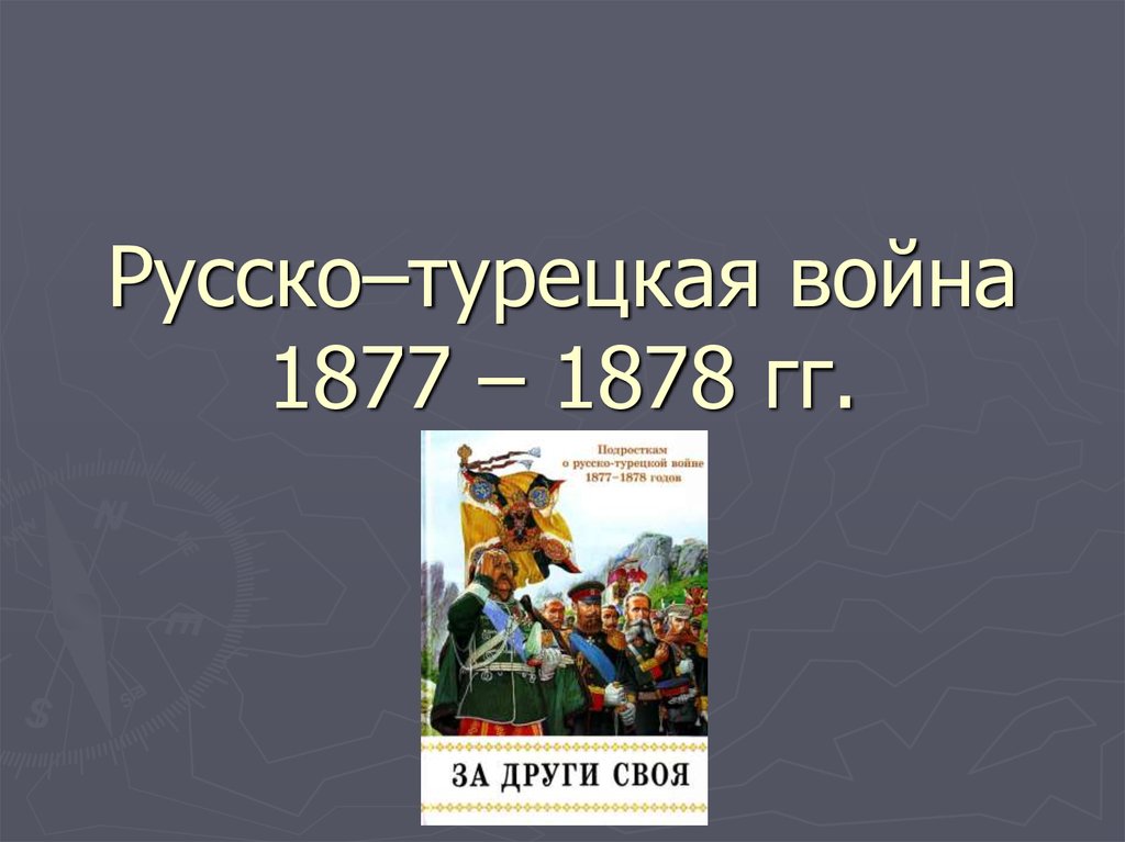 Русско–турецкая война 1877 – 1878 гг.