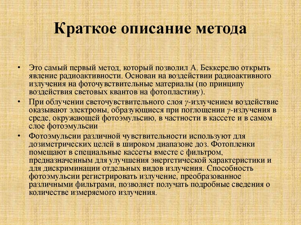 Краткое описание метода