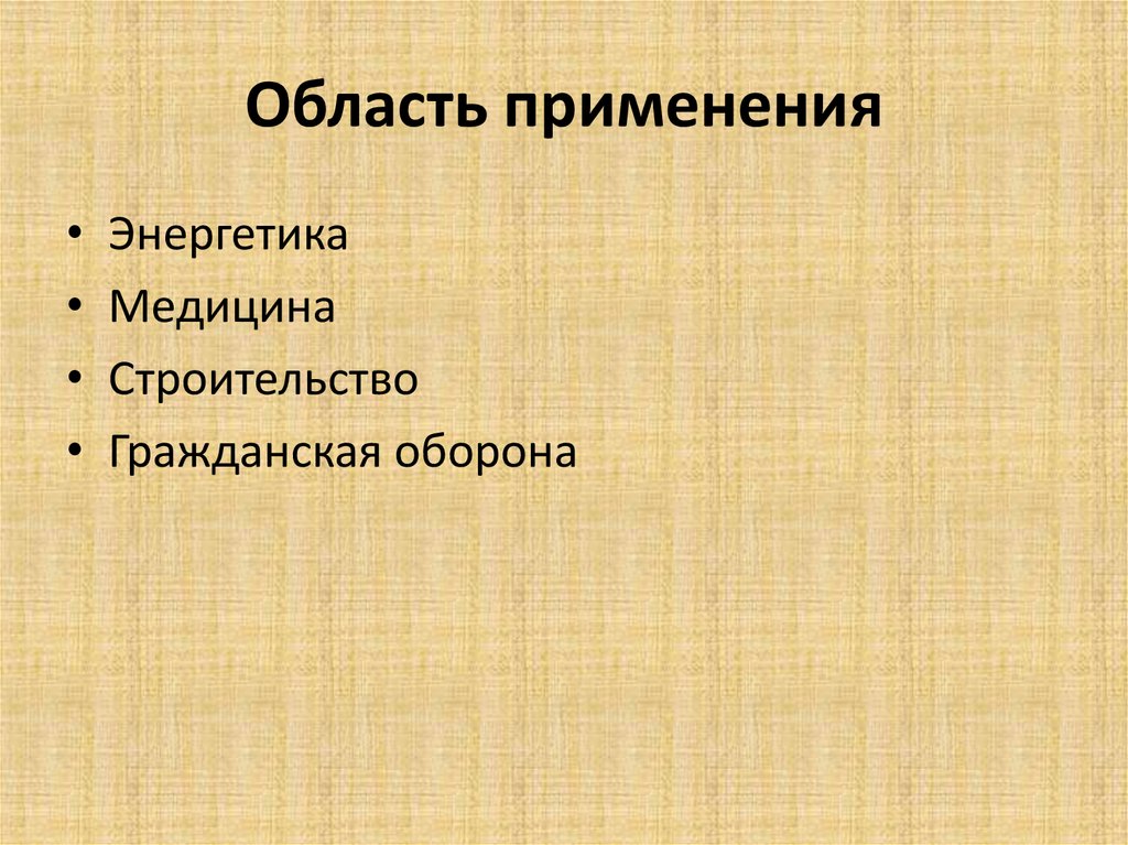 Область применения