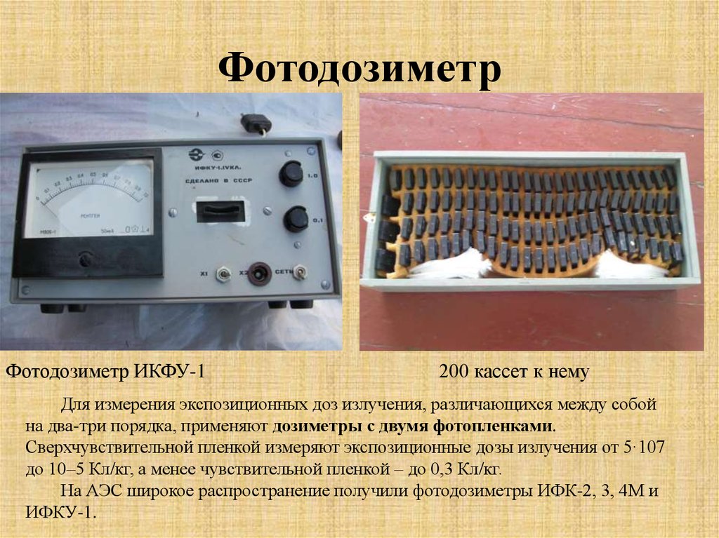 Фотодозиметр