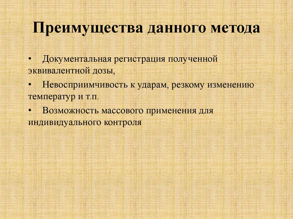 Преимущества данного метода