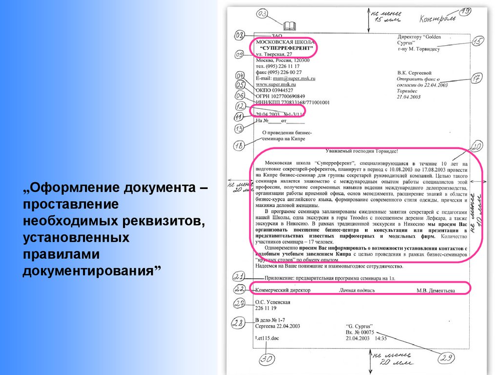 Вариант документа. Правильное оформление документов. Делопроизводство правила оформления документов. Оформить документ по ГОСТУ. Правильное оформления документов пример.