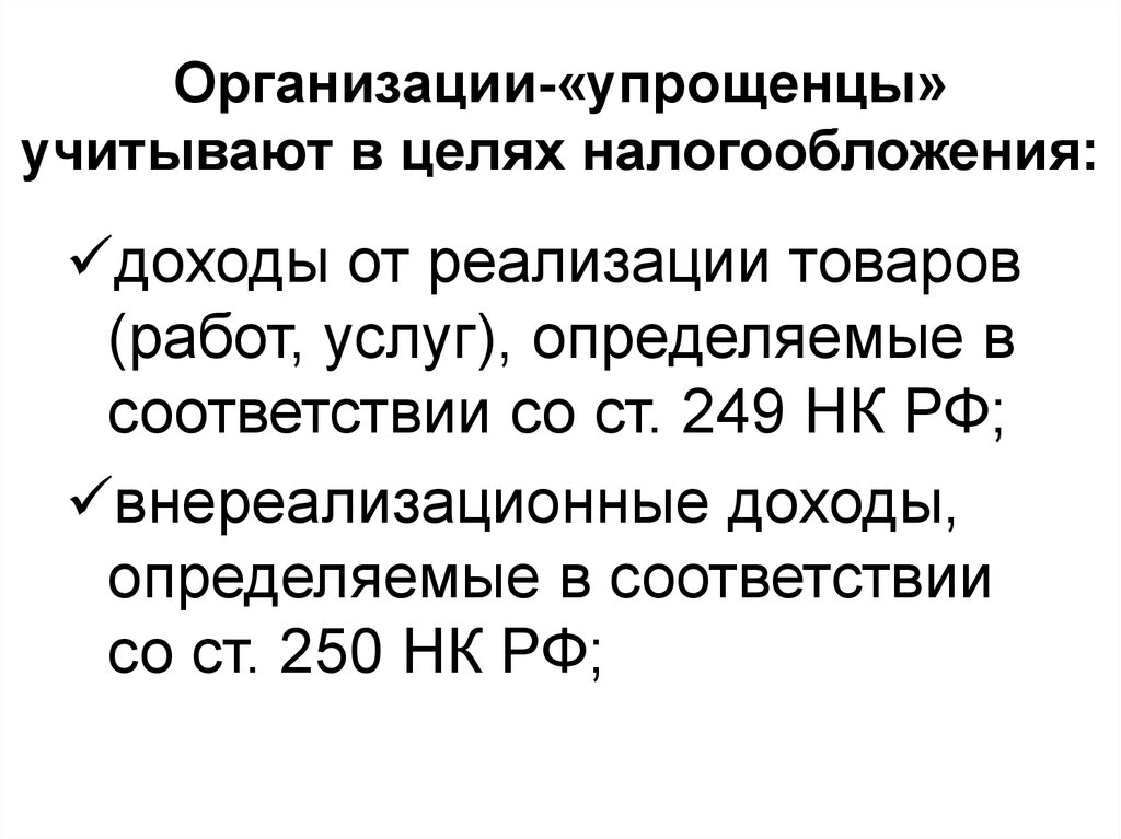 Реализация товаров работ услуг в целях налогообложения. 249 НК РФ.