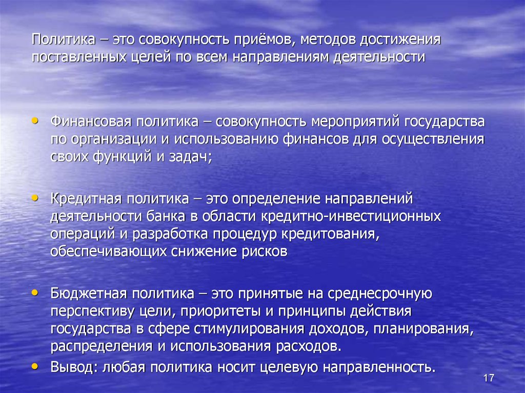 Совокупность приемов деятельности. Политика. Полика. Политика это совокупность. Финансовая политика это совокупность мероприятий по использованию.