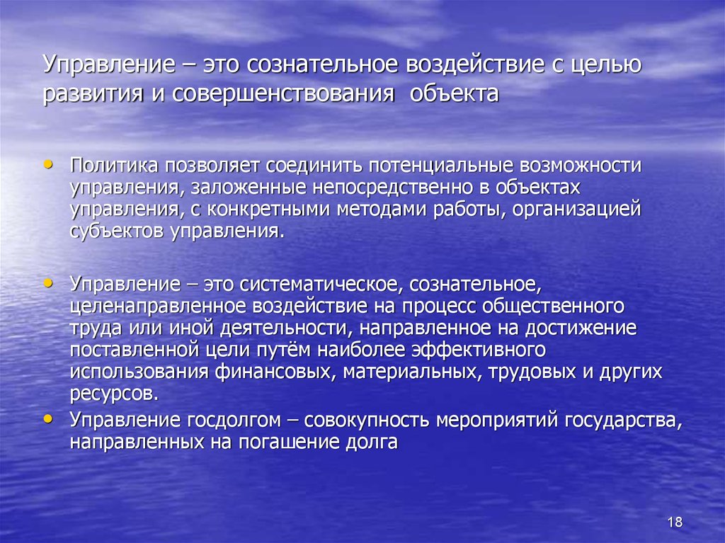 Сознательное воздействие. Управление финансами это сознательное воздействие. Объектом сознательного воздействия общества на язык является. Процесс целенаправленной сознательной планомерной работы.