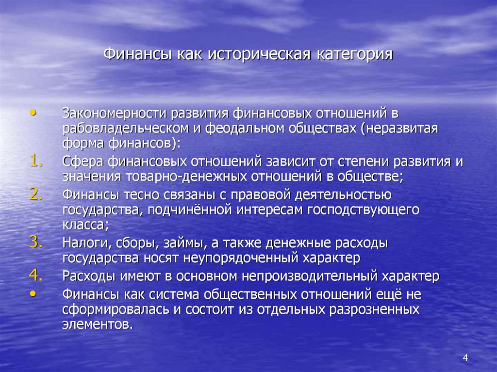 Категория исторического. Финансы как историческая категория. Закономерности развития финансовых отношений. Исторический характер финансов. Почему финансы можно рассматривать как историческую категорию.