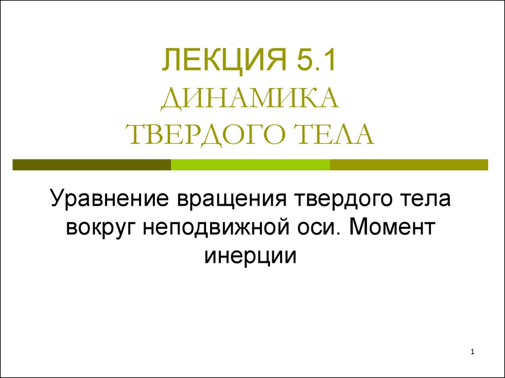 Динамика тела. Символьная динамика лекция. Лекция динамика воды.