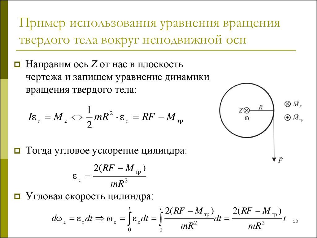 Пример использования уравнения вращения твердого тела вокруг неподвижной оси