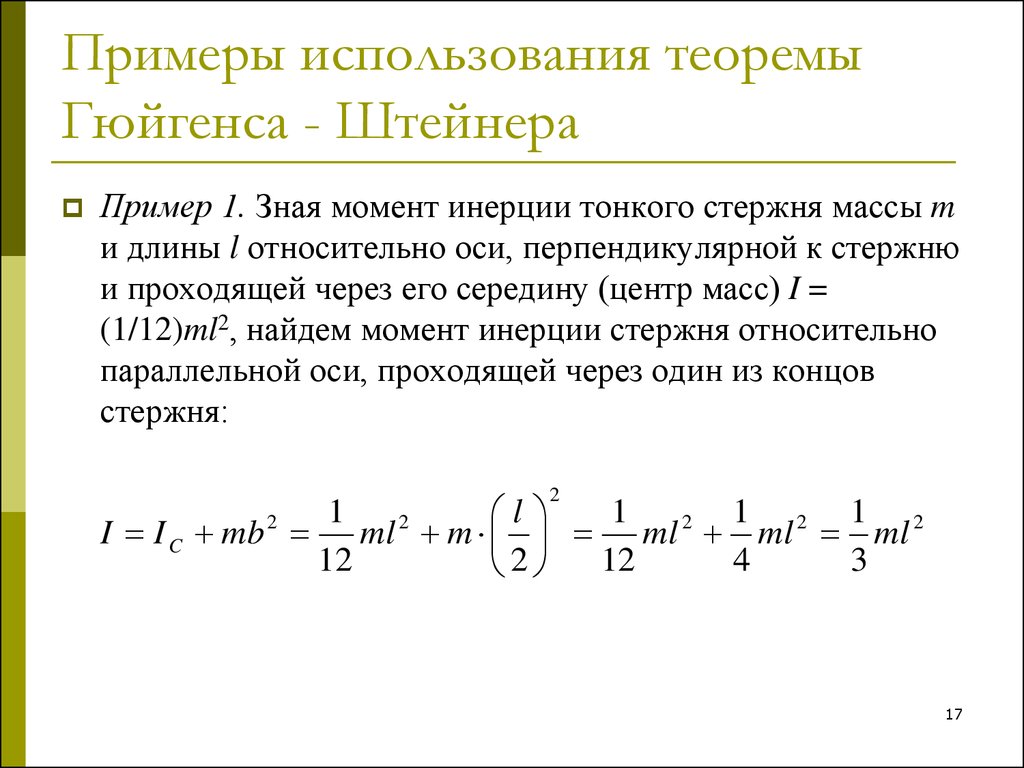 Момент инерции примеры. Сформулируйте теорему Гюйгенса-Штейнера. Формула Штейнера момент инерции. Теорема Гюйгенса для момента инерции. Теорема Гюйгенса Штейнера примеры.