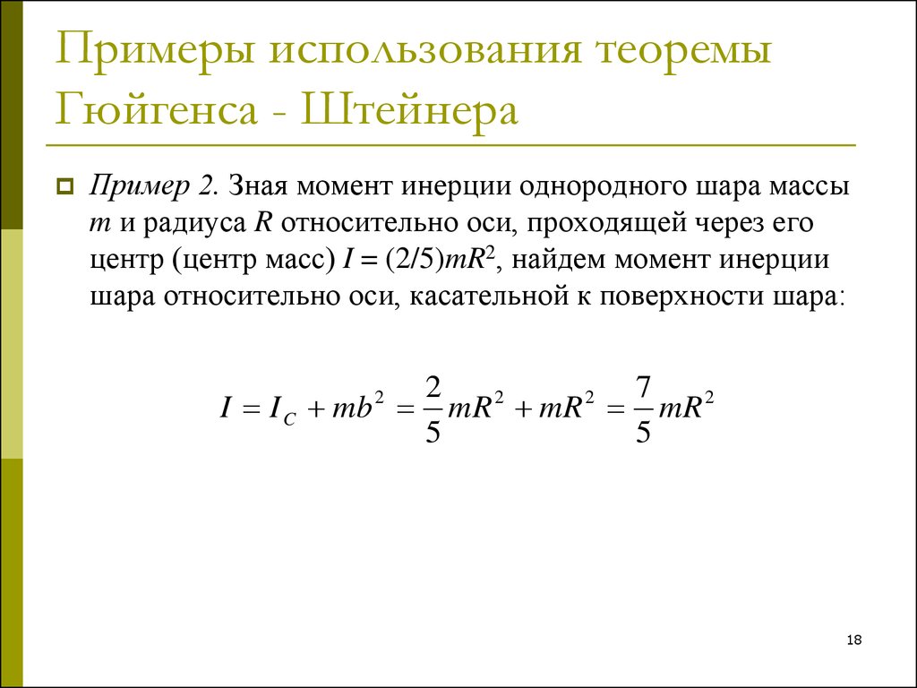 Момент инерции примеры. Теорема Штейнера момент инерции шара. Момент инерции шара вывод формулы. Теорема Гюйгенса Штейнера. Теорема Штейнера Гюйгенса для момента инерции.