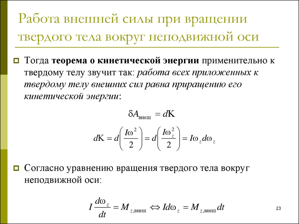 Работа момента силы. Кинетическая энергия твердого тела вращающегося вокруг неподвижной. Работа силы при вращении твердого тела. Формула работы вращения тела. Работа внешних сил при.