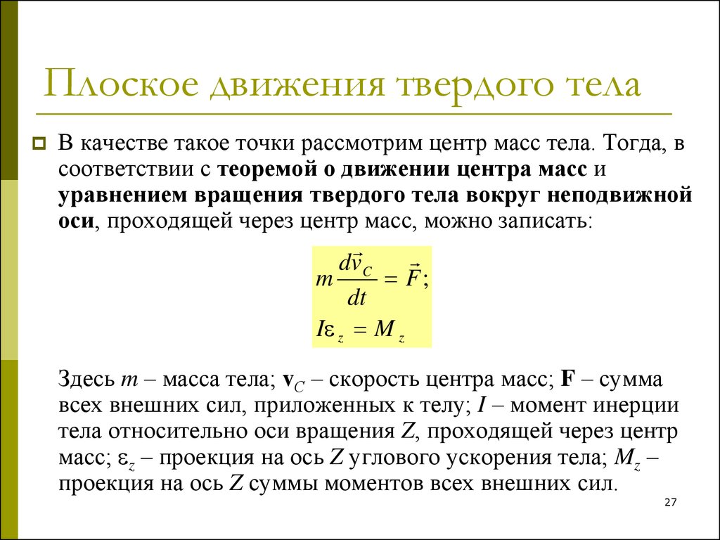 Динамика тела. Уравнение динамики плоского движения твердого тела. Понятие плоского движения твердого тела. Плоское движение твердого тела. Уравнения движения. Уравнение плоского движения твердого тела формула.