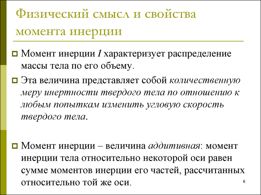 Физическое инерция. Момент инерции тела и его физический смысл. Каков физический смысл момента инерции. Физ смысл момента инерции. Каков физический смысл момента инерции тела.