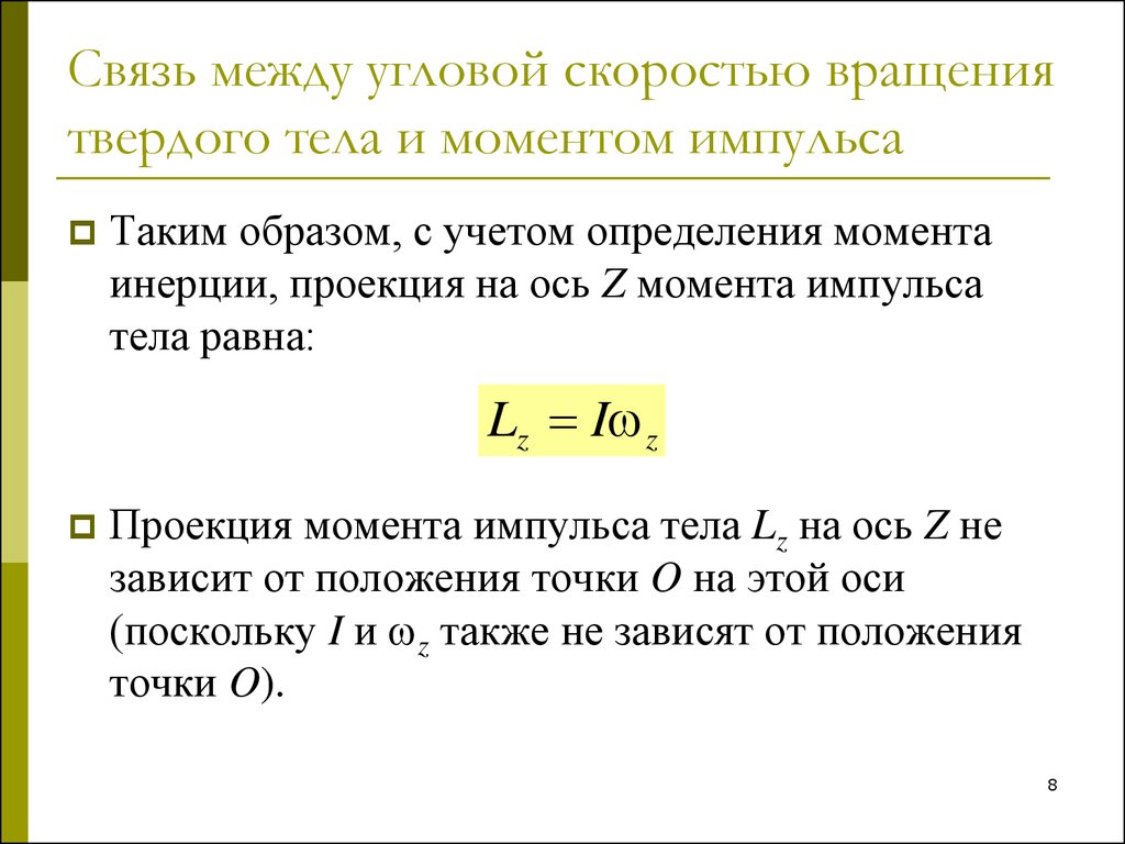 Угловая скорость вращения тела. Момент инерции и скорость вращения связь. Момент импульса через угловое ускорение. Момент инерции формула через угловую скорость. Формула момента импульса через угловое ускорение.