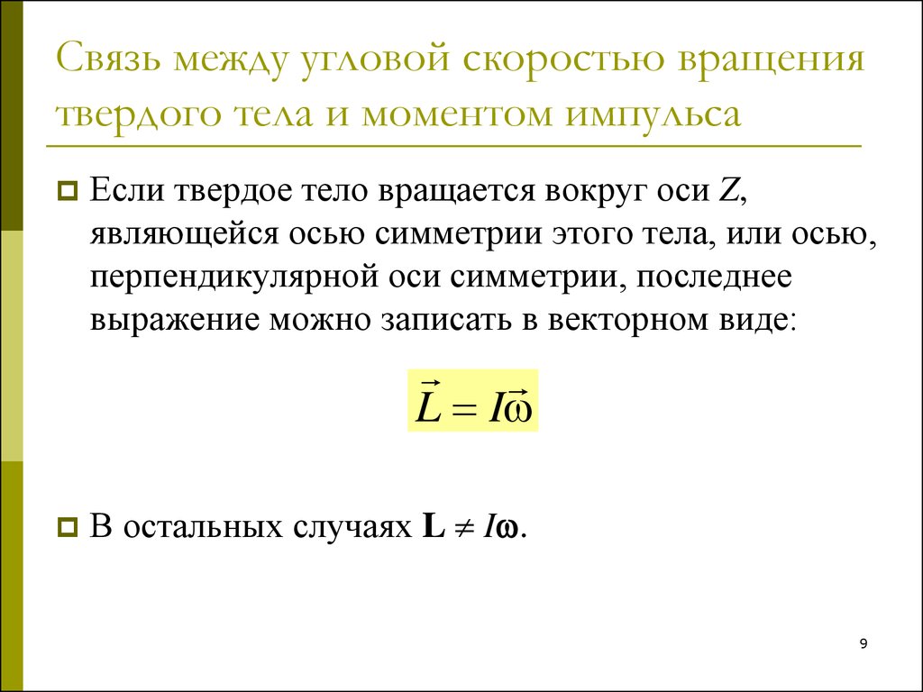 Момент инерции вокруг неподвижной оси