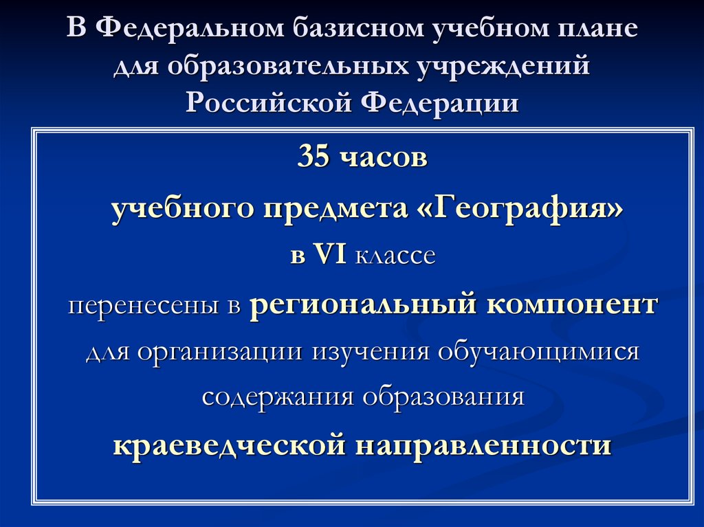 Федерального базисного учебного плана