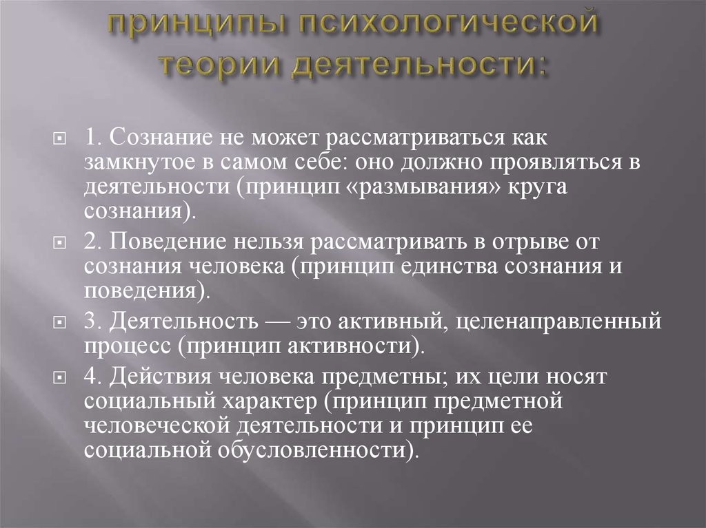 Принцип деятельности цель. Психологическая теория деятельности. Принципы теории деятельности. Сознание в психологической теории деятельности. Принцип размывания круга сознания.