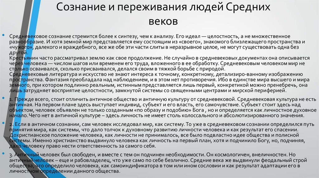 Смысл жизни человека для средневекового сознания. Средневековые представления о сознании. В чем состояли основные отличия сознания средневекового человека?. Особенности сознания средневекового человека. Решение проблем сознания в средневековье.