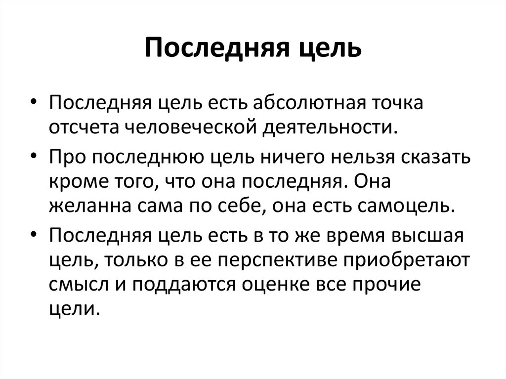 Абсолютно становиться. Последние цели. Моральное измерение личности. Моральное измерение общества. Нравственное измерение личности и моральное измерение общества.