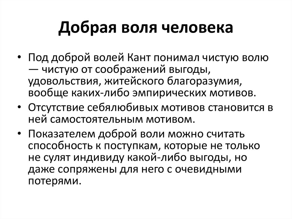 Принцип воли. Добрая Воля кант. Добрая Воля это в философии. Этика доброй воли Канта. Автономная добрая Воля.