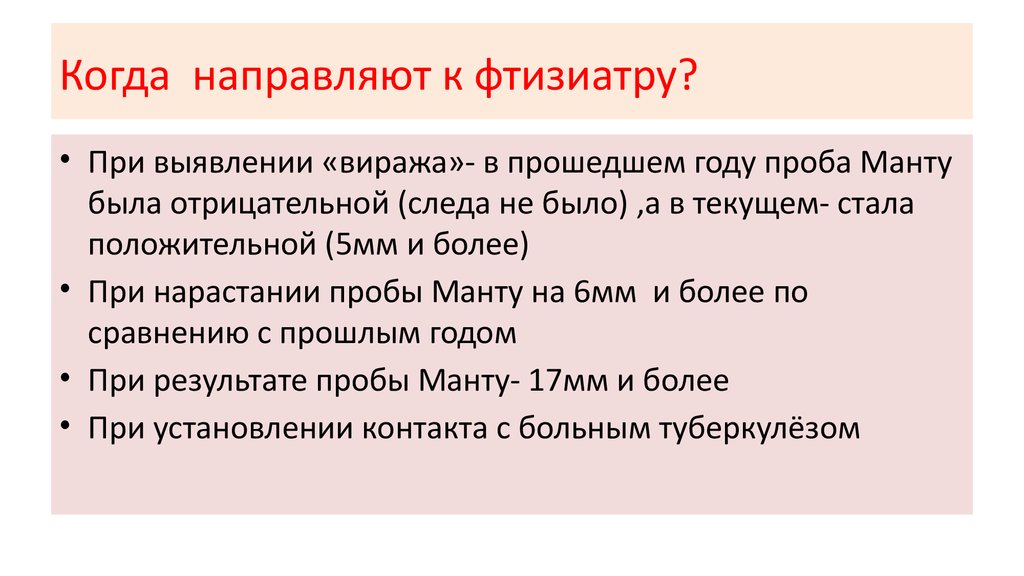 Когда направляют к фтизиатру?