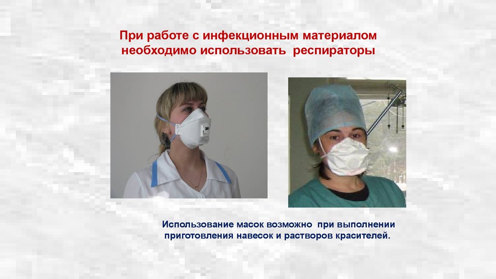 Срок использования маски процедурной. Респиратор от туберкулеза. Правила работы с инфекционным материалом. Респиратор при туберкулезе.