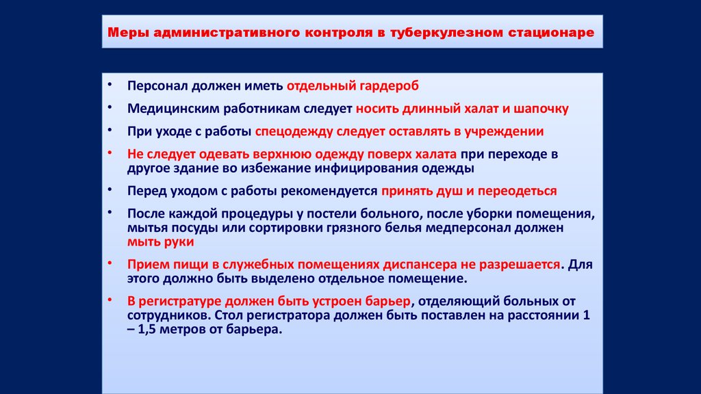 Меры административного контроля в туберкулезном стационаре