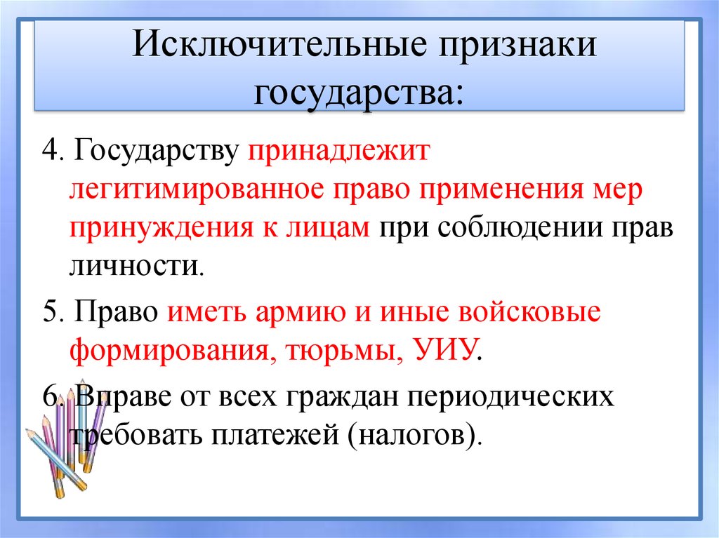 Найдите в списке признаки государства