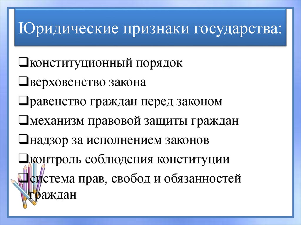 Выберите 3 признака государства