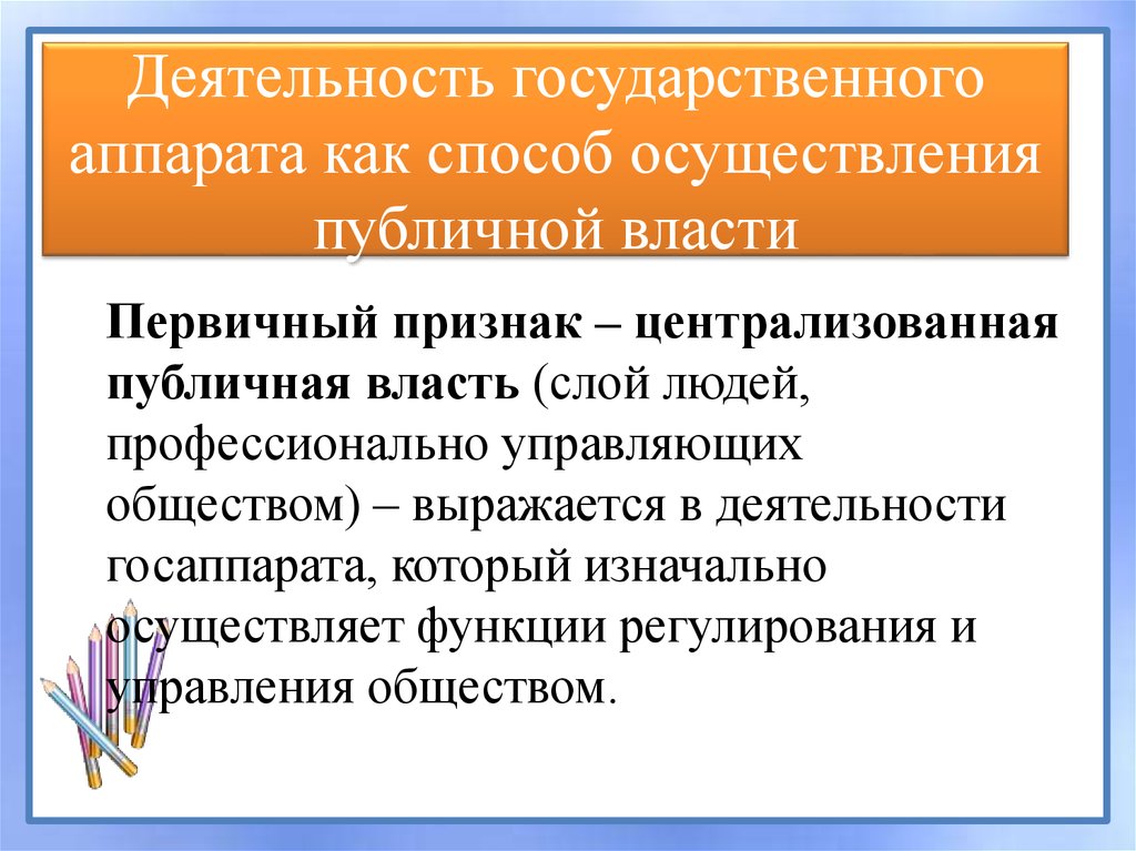 Реализация публичной власти