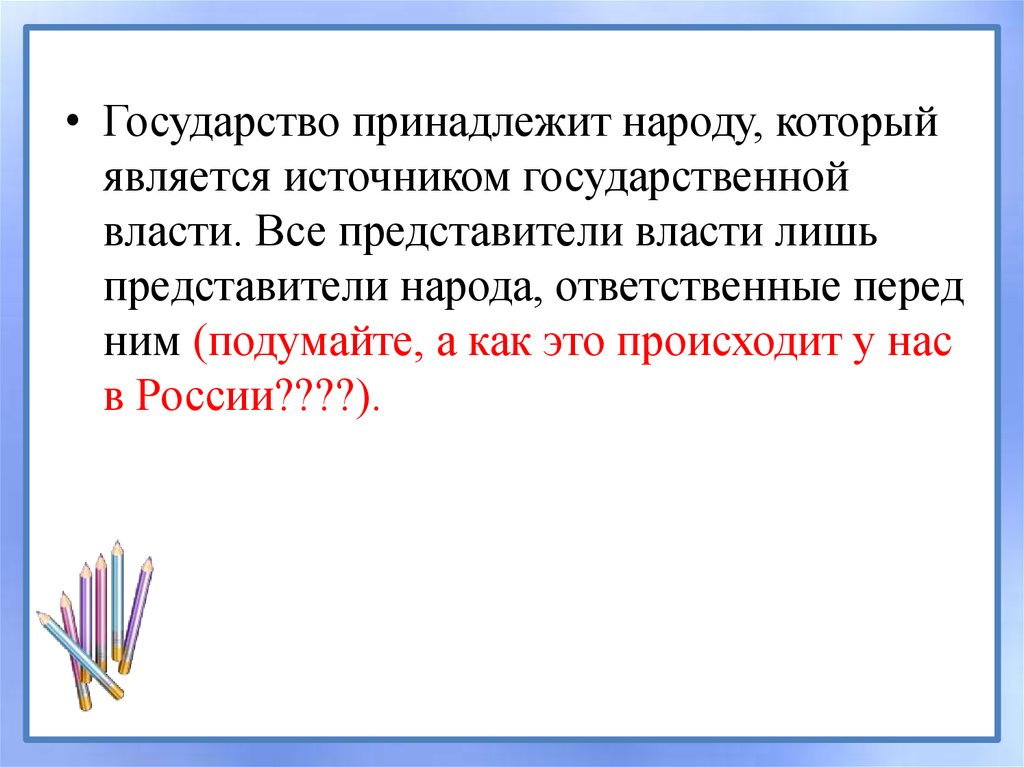 Отличие государства от политической организации. Всё принадлежит народу. Государству принадлежит 60%.