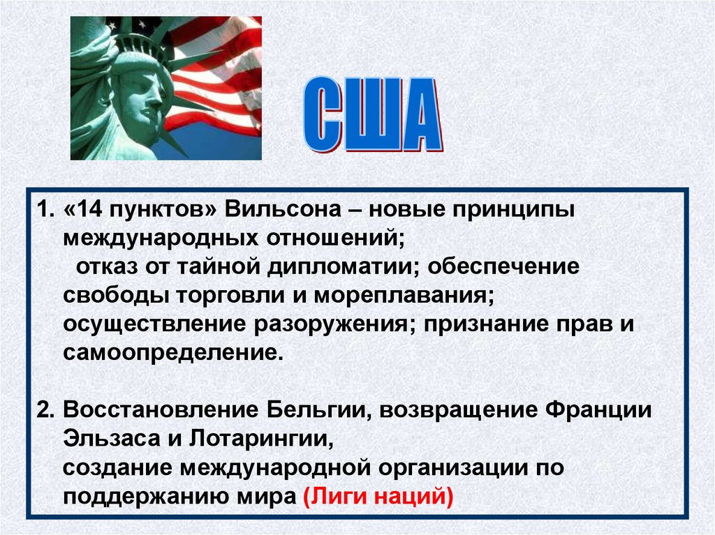 Ли пункты. 14 Пунктов Вильсона. 14 Пунктов Вильсона кратко. 14 Пунктов Вильсона итог. 14 Основных принципов Вильсона.