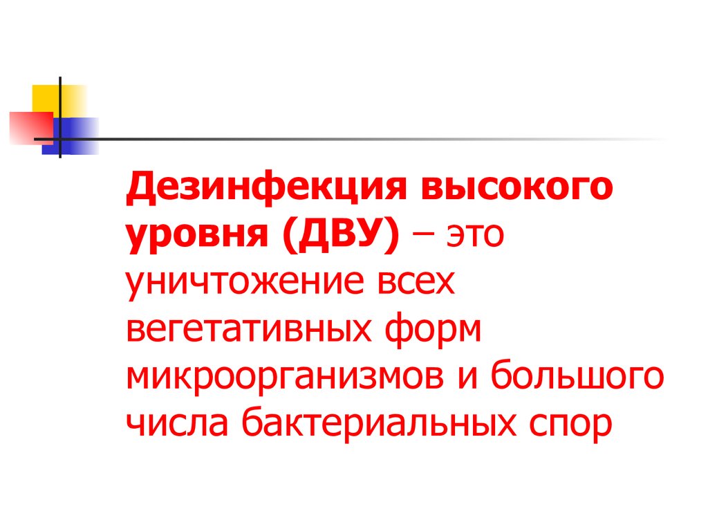 Дву. Дезинфекция высокого уровня. Дву дезинфекция высокого уровня. Дезинфектанты высокого уровня. Дезинфекция это уничтожение вегетативных форм.