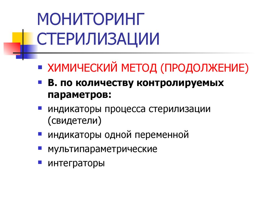 Валидация процессов стерилизации