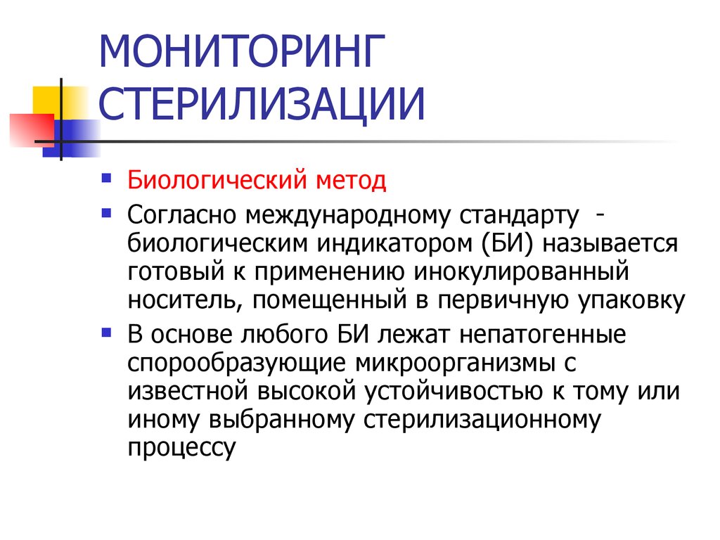 Согласно международному. Биологическая стерилизация. Биологический метод стерилизации. Биологические стандарты - это:. Инокулированный.