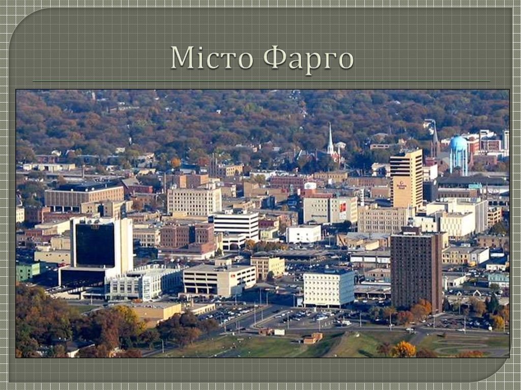 Місто Фарго