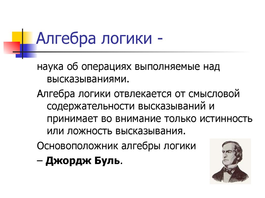 Элементы алгебры логики презентация элементы алгебры логики