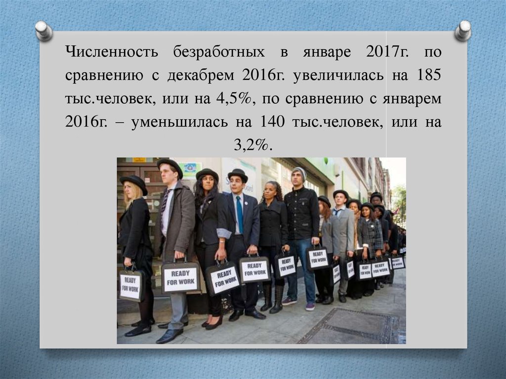 Численность безработных в январе 2017г. по сравнению с декабрем 2016г. увеличилась на 185 тыс.человек, или на 4,5%, по