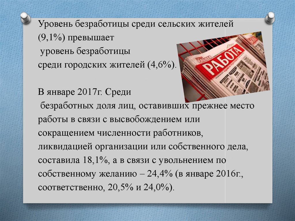Уровень безработицы среди сельских жителей (9,1%) превышает уровень безработицы среди городских жителей (4,6%). В январе 2017г.