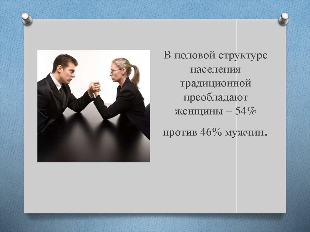 Преобладать. В половой структуре населения преобладают. Преобладание женщин в половой структуре. Гендерная структура общества. Гендерная структура населения.