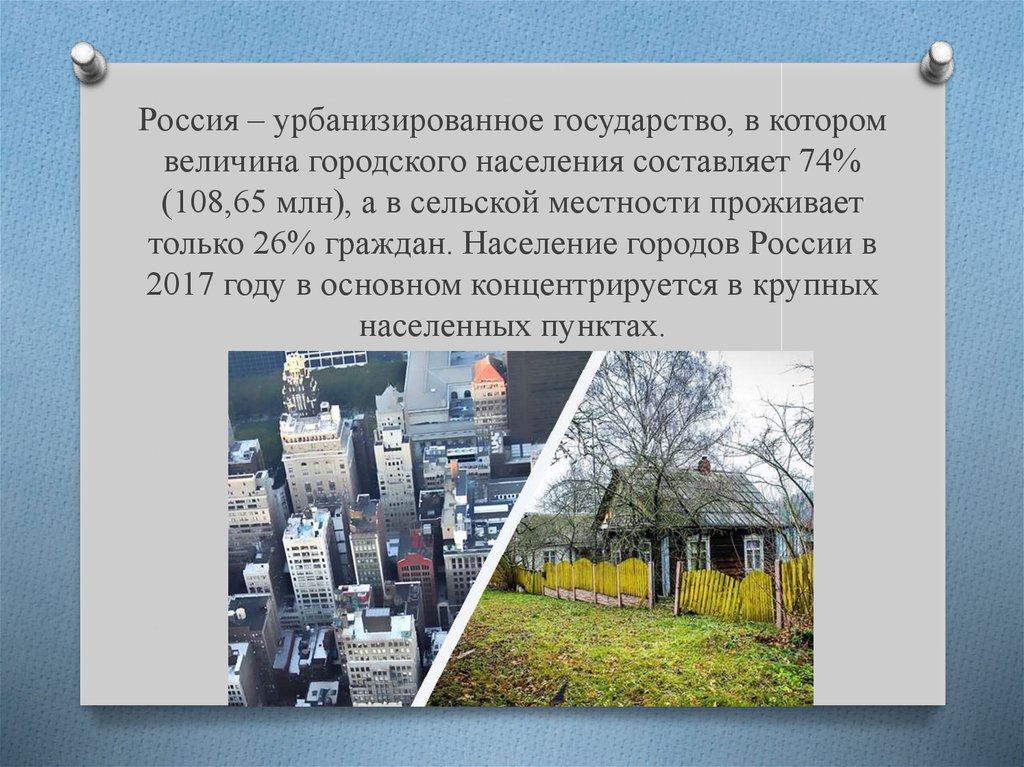 Россия – урбанизированное государство, в котором величина городского населения составляет 74% (108,65 млн), а в сельской