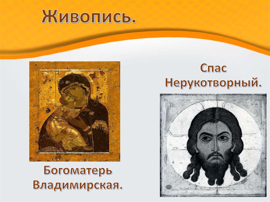 Богоматерь Владимирская.