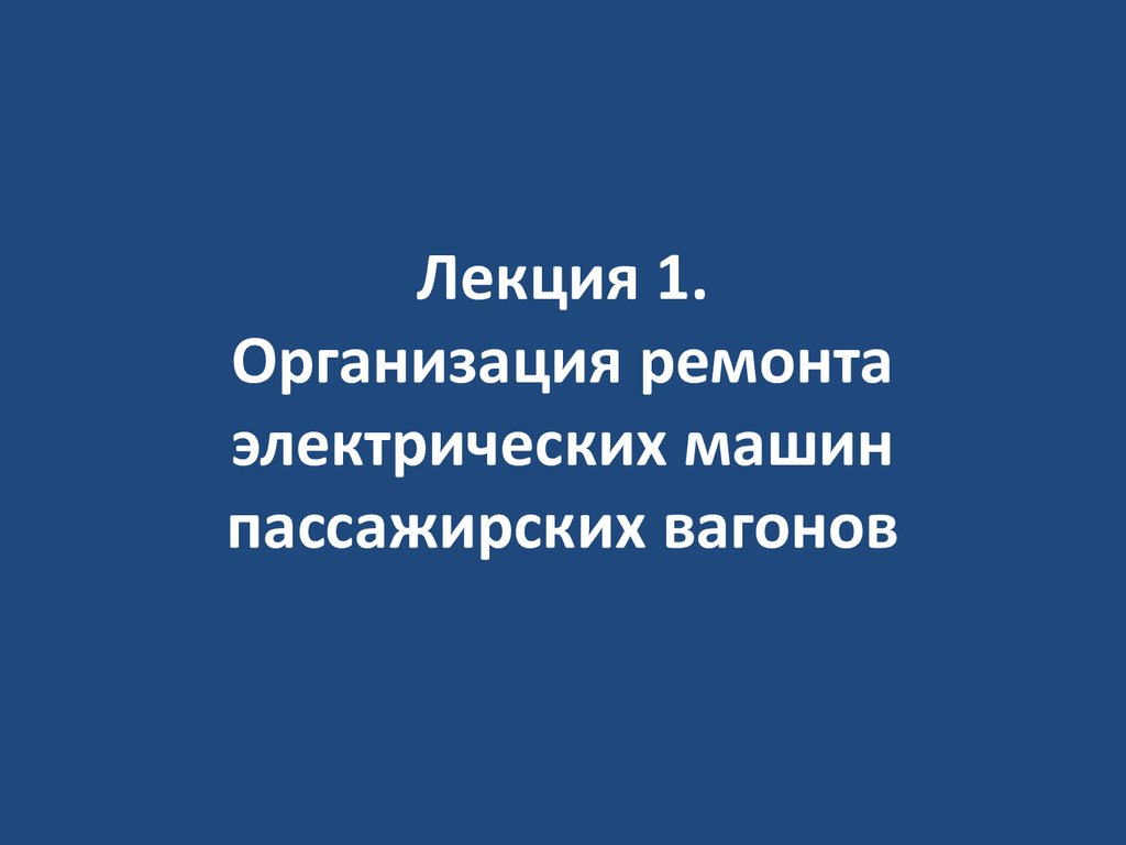 Организация ремонта электрических машин пассажирских вагонов - презентация  онлайн